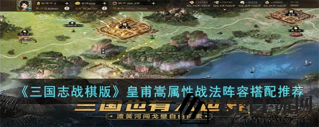 《三国志战棋版》皇甫嵩：传奇武将，战棋巅峰，策略制胜之道揭秘
