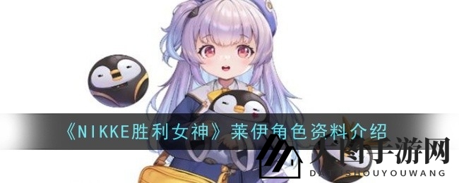 《NIKKE胜利女神》莱伊：揭秘战场女神的多面魅力与技能精髓