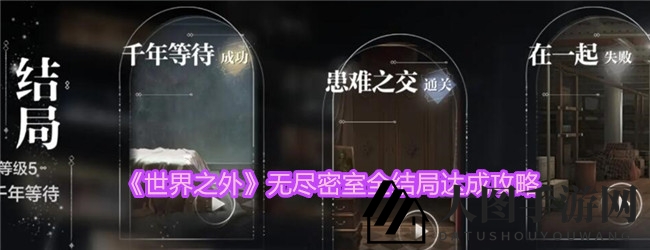 《世界之外手游》揭秘：奇幻冒险解密，解锁无尽密室全结局攻略