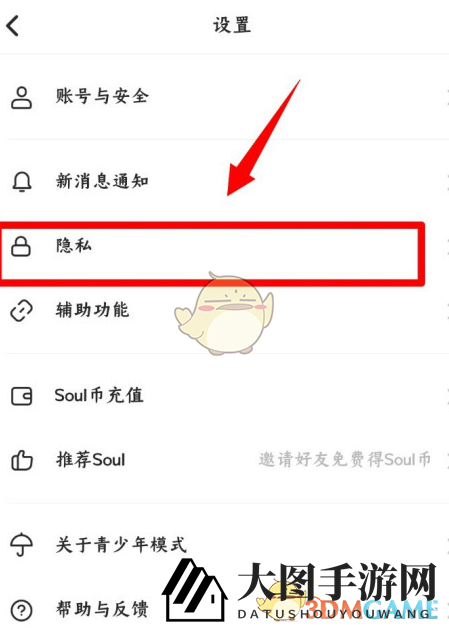 《soul》隐私设置步骤