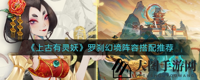 《上古有灵妖》罗刹幻境：强力阵容攻略，助你征战无界