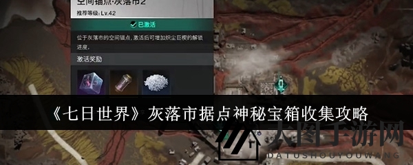《七日世界》灰落市宝箱寻宝路线全解析，神秘财富等你来挖