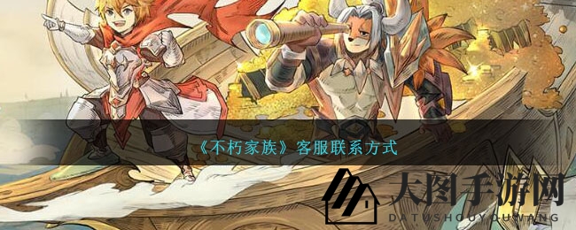 《不朽家族》全平台公测，揭秘客服联系方式，畅享无障碍冒险之旅