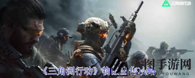 《三角洲行动》快速变现秘籍：闲置装备变现金攻略大揭秘