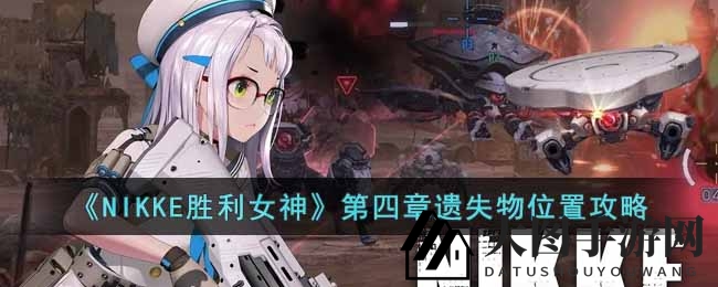 《NIKKE胜利女神》第四章宝藏大揭秘：遗失物寻宝攻略全解析