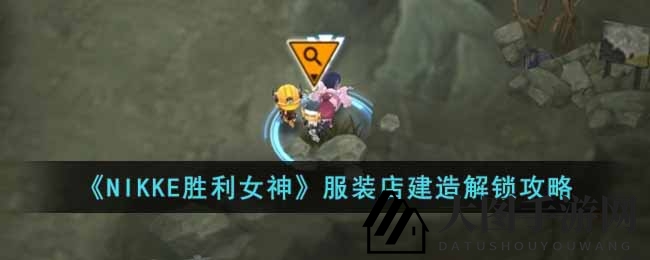 《NIKKE胜利女神》探秘：揭秘神秘服装店设计图，解锁建造攻略之旅