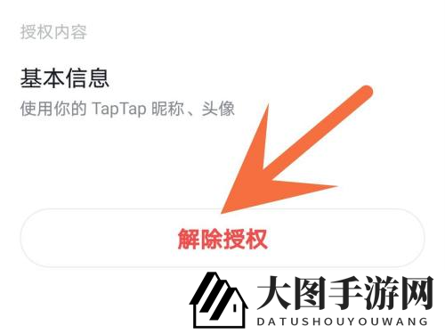 《TapTap》解除游戏授权方法