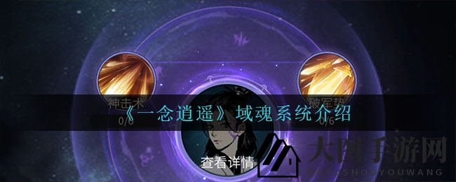 《一念逍遥》域魂升级攻略：90级巅峰解锁神秘战力