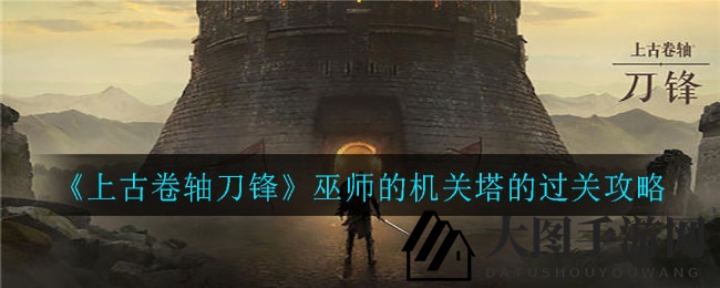 《上古卷轴刀锋》巫师迷塔解密：寻宝通关攻略全解析