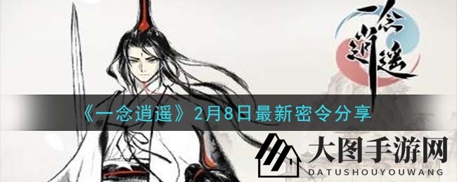 《一念逍遥》2月8日神秘礼包码大揭秘：独家密令揭晓，丰厚福利等你来！