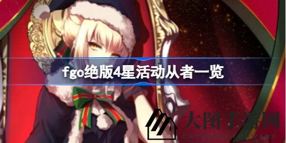 《Fate／GO》绝版4星活动从者盘点：盘点那些错过再无机会的珍稀角色