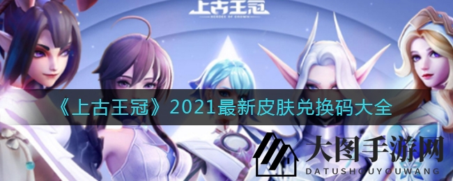 《上古王冠》福利大放送：揭秘兑换码攻略，海量皮肤等你来拿