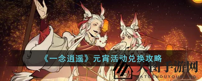 《一念逍遥》元宵活动兑换详解