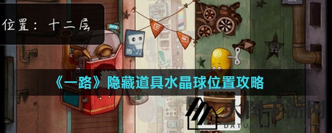 《一路》神秘水晶球藏匿地大揭秘：寻宝攻略全解析
