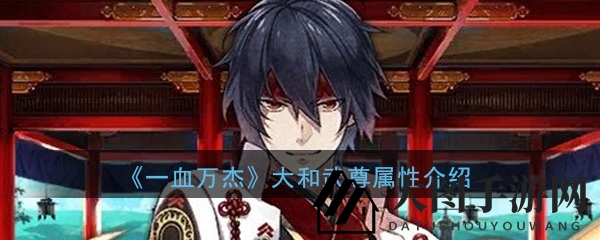 《一血万杰》神秘神代英雄，大和武尊技能揭秘与培养指南