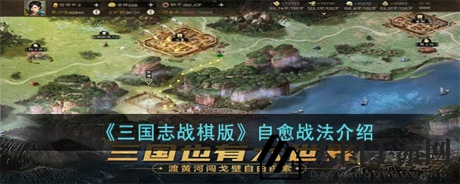 《三国志战棋版》战法探秘：自愈之谜，战场再生奥秘解析