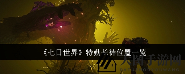 《七日世界》探险秘境：揭秘特勤长裤寻宝奇遇与神秘加成