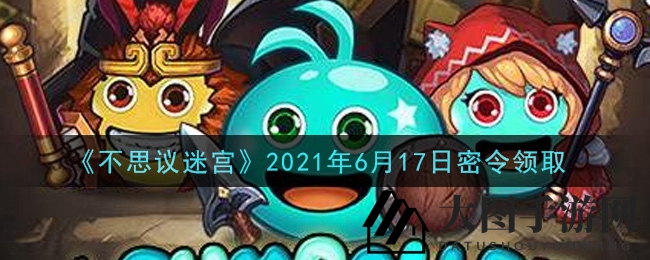 《不思议迷宫》2021年6月17日密令