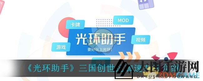 《三国创世纪》游戏加速秘籍曝光：光环助手轻松解决卡顿难题