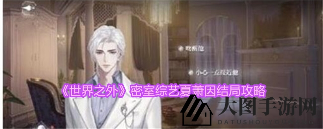 《世界之外》密室综艺“夏萧因”结局攻略