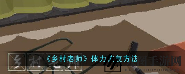 《乡村老师》体力回血攻略：老奶奶茶饮助力，课堂时间安排妙招
