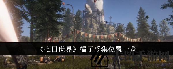 揭秘《七日世界》中的橘子采集点