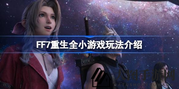 《FF7重生》秘境探险，趣味小游戏大揭秘，宝藏之旅等你开启