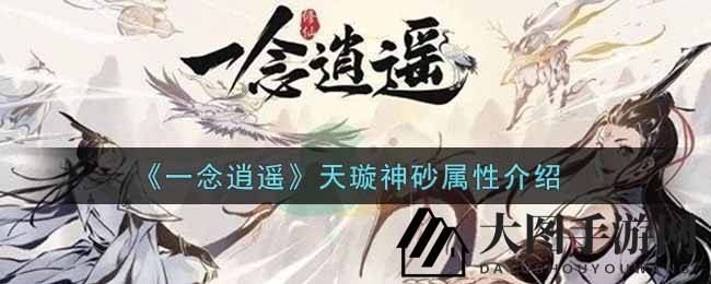 《一念逍遥》揭秘天璇神砂：助力灵脉飞跃，古宝奇效等你探索