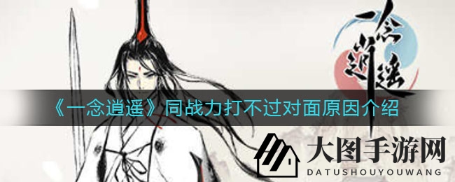 《一念逍遥》揭秘：同等级战力败北之谜，古宝升星助力翻盘