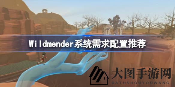 《Wildmender》冒险启程：重塑生态，打造绿色家园，配置攻略大揭秘