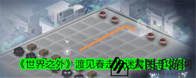 《世界之外》新伙伴渡见春迷雾关卡攻略大揭秘，轻松闯关赢丰厚奖励