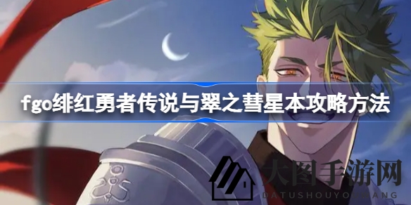《Fate／GO》神秘挑战解析：揭秘“绯红勇者传说”与“翠之彗星”副本通关秘籍，助你轻松制胜！