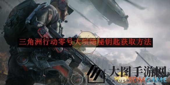 《三角洲行动》宝藏钥匙揭秘：零号大坝神秘寻宝攻略大公开！