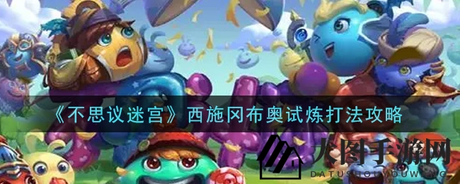 《不思议迷宫》西施试炼全攻略，轻松征服迷宫技巧分享