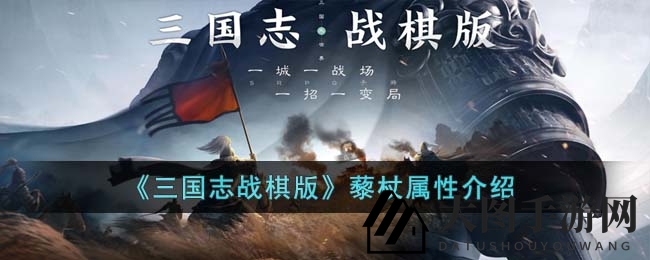 《三国战棋版》神秘治疗神器：藜杖解析，战场治疗先锋属性一览