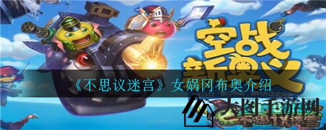 《不思议迷宫》女娲冈布奥介绍