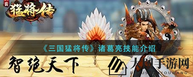 《三国猛将传》诸葛亮技能大揭秘：雷系法师力挽狂澜，蜀汉荣耀归来