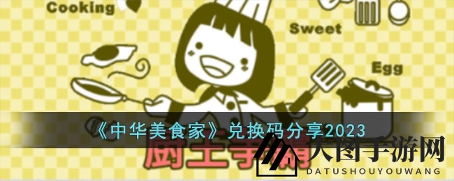 《中华美食家》兑换码攻略：8大神秘礼包码助你轻松升级！