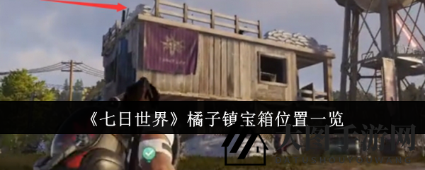 《七日世界》寻宝攻略：揭秘橘子镇神秘宝藏之旅