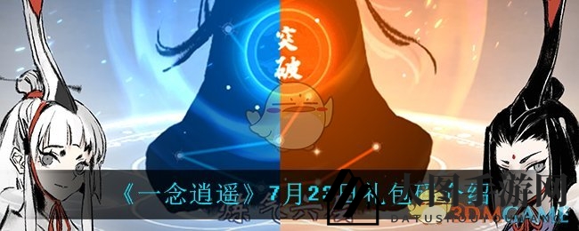 《一念逍遥》7月23日礼包码揭秘