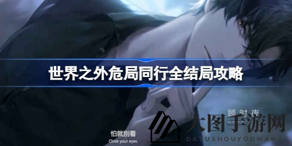 《世界之外》神秘关卡“危局同行”全攻略来袭，解锁隐藏谜题，轻松通关！