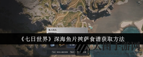 《七日世界》独家攻略：深海鱼片披萨食谱，渔人码头探险记揭秘！