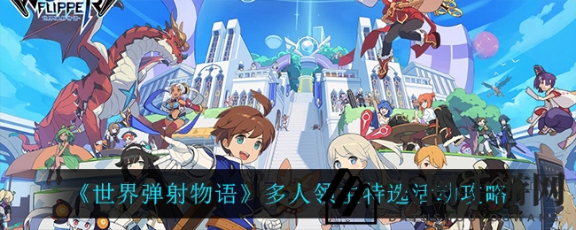 《世界弹射物语》新活动来袭，领主战激战正酣，丰厚奖励等你来拿