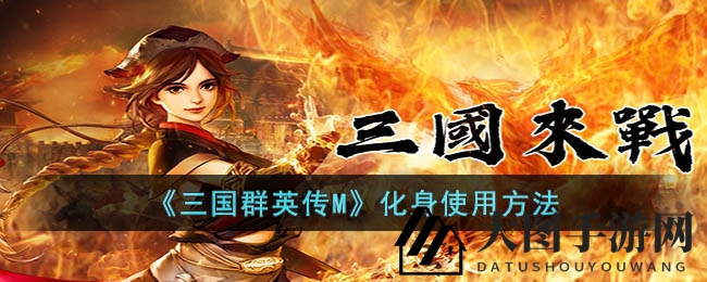 《三国群英传M》变身大揭秘：化身名将，属性提升，体验三国激情战斗