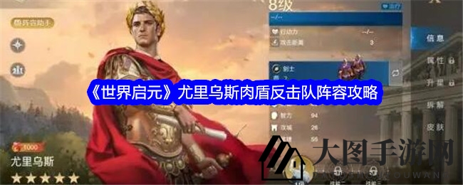 《世界启元》尤里乌斯攻略：打造肉盾反击阵容，提升生存战斗技巧