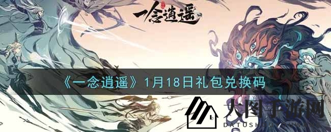 《一念逍遥》福利大放送：1月18日礼包兑换秘籍揭晓