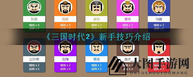 《三国时代2》战略攻略揭秘