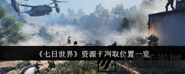 《七日世界》宝藏揭秘：独家资源卡搜集攻略大放送