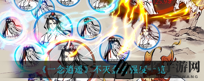 《一念逍遥》神秘领域探秘，不灭金身揭秘攻略，助你游戏巅峰之旅