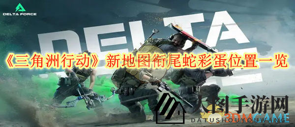 《三角洲行动》新地图彩蛋攻略揭秘：寻宝之旅，解锁衔尾蛇地图宝藏